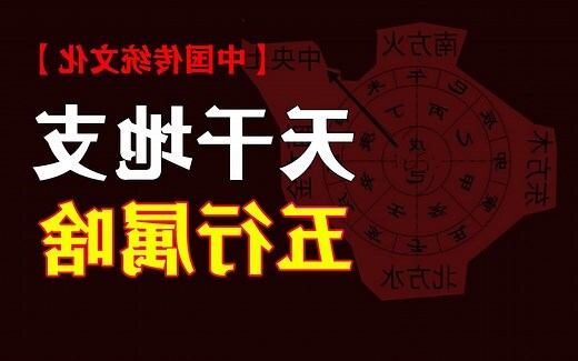 甲乙丙丁 五行